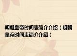 明朝皇帝时间表简介介绍（明朝皇帝时间表简介介绍）