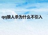 qq狼人杀为什么不引入
