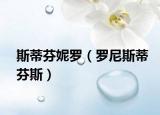 斯蒂芬妮罗（罗尼斯蒂芬斯）
