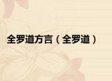 全罗道方言（全罗道）