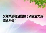 文殊大威德金刚像（铜鎏金大威德金刚像）
