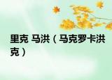里克 马洪（马克罗卡洪克）