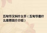 五旬节又叫什么节（五旬节是什么意思简介介绍）