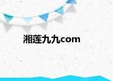 湘莲九九com