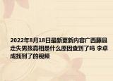 2022年8月18日最新更新内容广西藤县走失男孩真相是什么原因查到了吗 李卓成找到了的视频