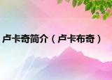 卢卡奇简介（卢卡布奇）
