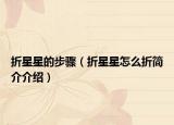 折星星的步骤（折星星怎么折简介介绍）