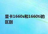 显卡1660s和1660ti的区别