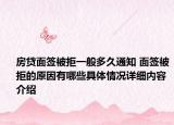 房贷面签被拒一般多久通知 面签被拒的原因有哪些具体情况详细内容介绍