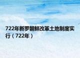 722年新罗朝鲜改革土地制度实行（722年）