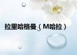 拉里哈格曼（M哈拉）