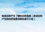 地球自转产生了哪些自然现象（地球自转产生的自然现象有哪些简介介绍）