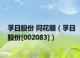 孚日股份 同花顺（孚日股份[002083]）