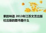 家的味道 2013年江苏文艺出版社出版的图书是什么