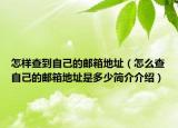 怎样查到自己的邮箱地址（怎么查自己的邮箱地址是多少简介介绍）