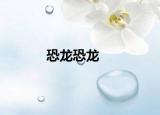 恐龙恐龙