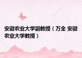 安徽农业大学副教授（万全 安徽农业大学教授）