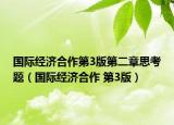 国际经济合作第3版第二章思考题（国际经济合作 第3版）