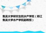集美大学研究生院水产学院（郑江 集美大学水产学院副教授）