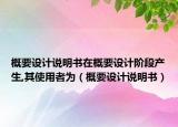 概要设计说明书在概要设计阶段产生,其使用者为（概要设计说明书）