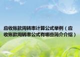 应收账款周转率计算公式举例（应收账款周转率公式有哪些简介介绍）