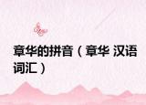 章华的拼音（章华 汉语词汇）