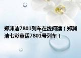 郑渊洁7801列车在线阅读（郑渊洁七彩童话7801号列车）