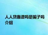 人人贷靠谱吗是骗子吗介绍
