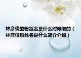 林彦俊的粉丝名是什么时候取的（林彦俊粉丝名是什么简介介绍）