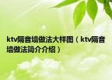 ktv隔音墙做法大样图（ktv隔音墙做法简介介绍）