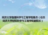 同济大学物理科学与工程学院陈杰（任杰 同济大学材料科学与工程学院副院长）