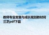 教师专业发展与成长规划教材何兰芝pdf下载