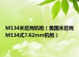 M134米尼岗机枪（美国米尼岗M134式7.62mm机枪）