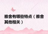雅舍有哪些特点（雅舍 其他相关）