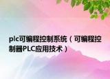 plc可编程控制系统（可编程控制器PLC应用技术）