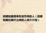 田螺姑娘用来形容怎样的人（田螺姑娘比喻什么样的人简介介绍）