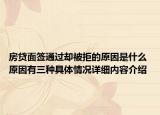 房贷面签通过却被拒的原因是什么 原因有三种具体情况详细内容介绍