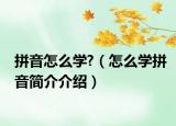 拼音怎么学?（怎么学拼音简介介绍）