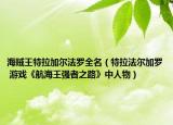 海贼王特拉加尔法罗全名（特拉法尔加罗 游戏《航海王强者之路》中人物）