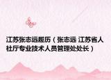 江苏张志远履历（张志远 江苏省人社厅专业技术人员管理处处长）