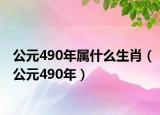 公元490年属什么生肖（公元490年）
