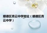 顺德区青云中学地址（顺德区青云中学）