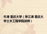 牛涛 重庆大学（李江涛 重庆大学土木工程学院讲师）