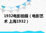 1932电影拍摄（电影艺术 上海1932）