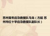 苏州青年应急救援队马龙（方超 苏州市红十字应急救援队副队长）