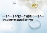 一个5一个10打一个成语（一个5一个10是什么成语简介介绍）