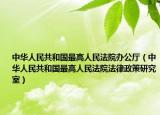 中华人民共和国最高人民法院办公厅（中华人民共和国最高人民法院法律政策研究室）