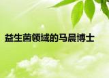 益生菌领域的马晨博士