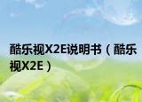 酷乐视X2E说明书（酷乐视X2E）