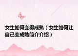 女生如何变得成熟（女生如何让自己变成熟简介介绍）